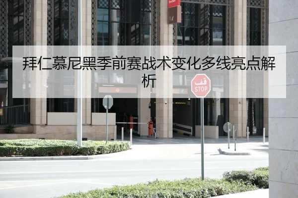 拜仁慕尼黑季前赛战术变化多线亮点解析