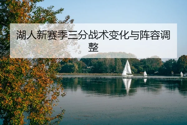 湖人新赛季三分战术变化与阵容调整